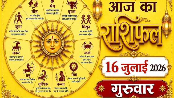 aaj ka rashifal 16 July 2026: सूर्य का राशि परिवर्तन, आज से शुरू होगा दक्षिणायन; आश्लेषा नक्षत्र में इन 6 राशियों को रहना होगा सावधान