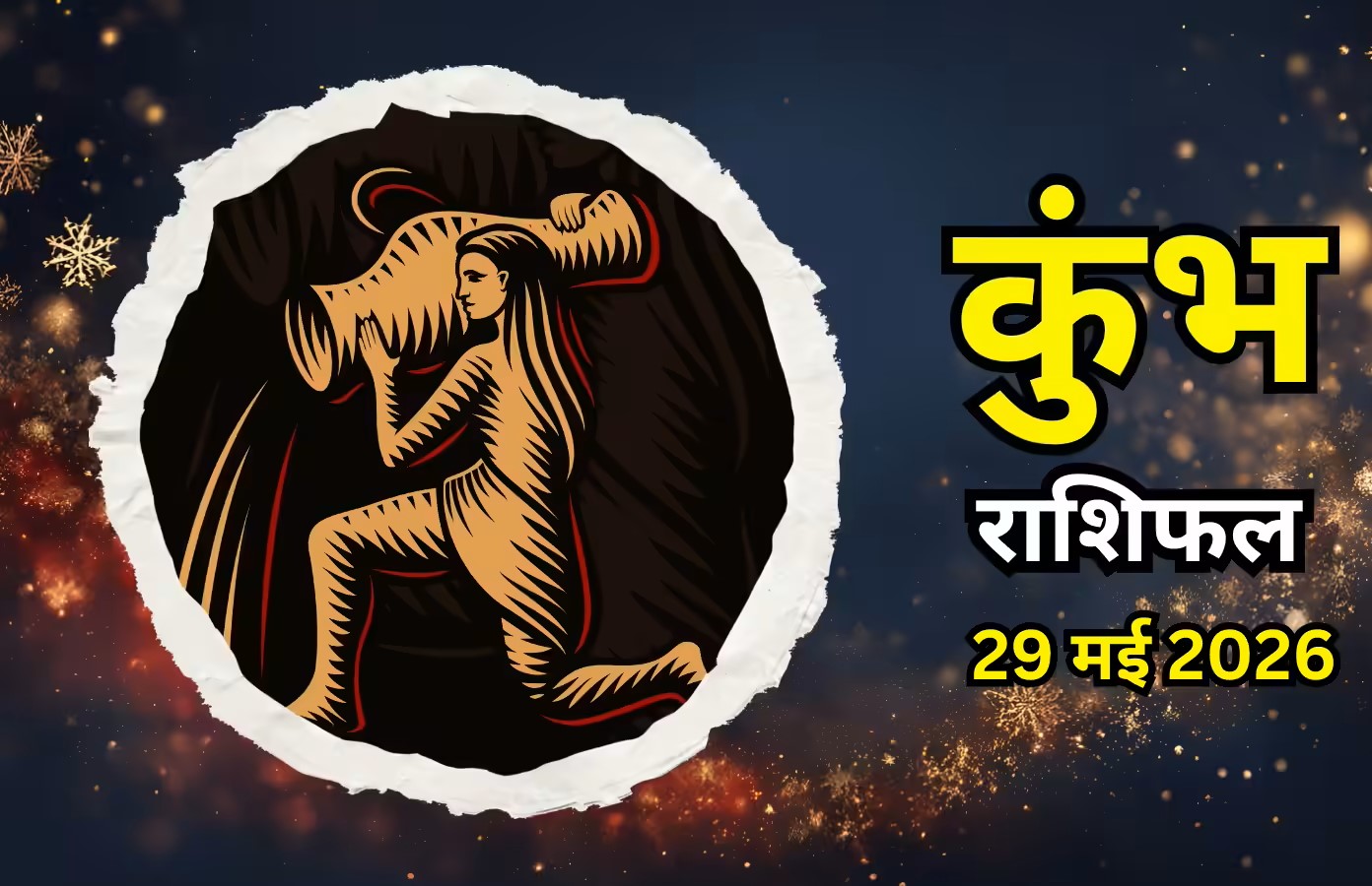 Kumbh Rashifal 29 May 2026: