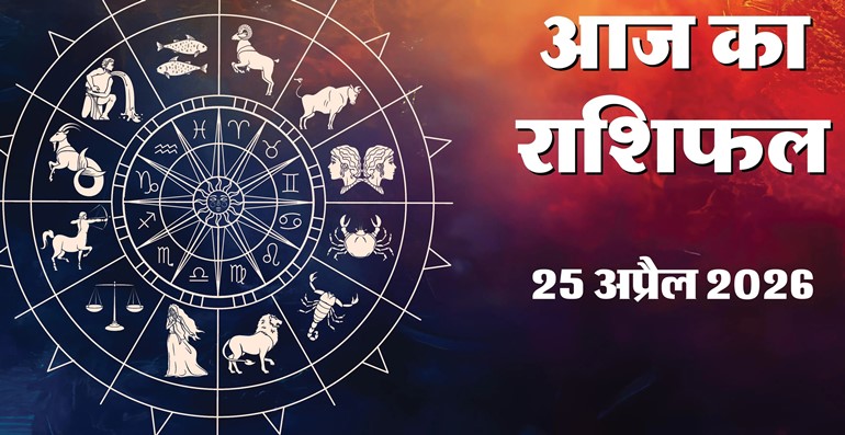 Aaj Ka Rashifal 25&nbsp;April 2026