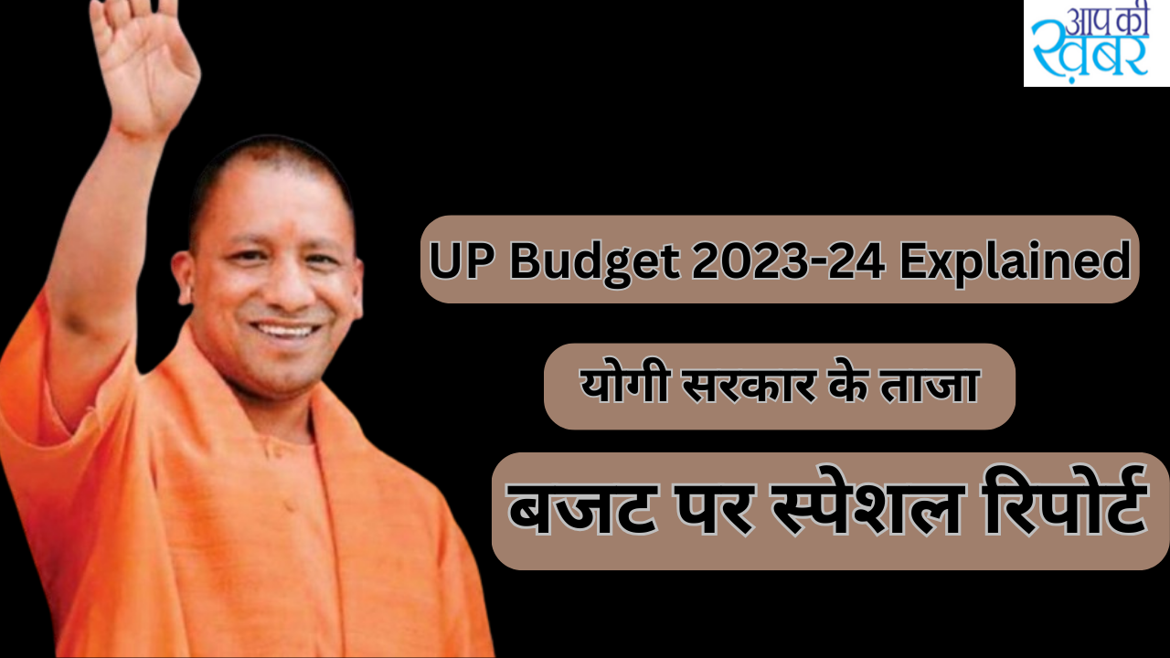UP Budget 2023-24 Explained: योगी सरकार के ताजा बजट पर स्पेशल रिपोर्ट