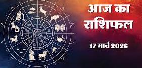 Aaj Ka Rashifal 17 March 2026