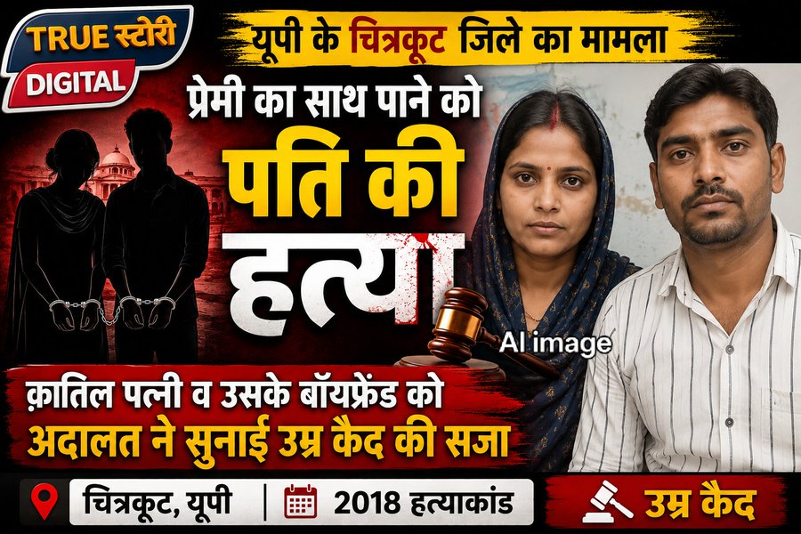 चित्रकूट। उत्तर प्रदेश के चित्रकूट जिले से एक बेहद सनसनीखेज और पुरानी हत्या के मामले में अदालत का बड़ा फैसला सामने आया है। वर्ष 2018 में अपने प्रेम संबंधों के आड़े आ रहे पति की बेरहमी से हत्या करने वाली पत्नी और उसके बॉयफ्रेंड को अदालत ने दोषी करार देते हुए उम्रकैद (आजीवन कारावास) की सजा सुनाई है। इस फैसले के बाद पीड़ित परिवार ने राहत की सांस ली है।  🛑 क्या था पूरा मामला? (खूनी साजिश का खुलासा) यह खौफनाक वारदात चित्रकूट के लोहदा क्षेत्र की है। घटना का खुलासा तब हुआ था जब 7 जुलाई 2018 को मृतक के छोटे भाई मूलचंद्र विश्वकर्मा ने स्थानीय पुलिस स्टेशन में एक शिकायत दर्ज कराई थी।  क्रूरता की हदें पार: मूलचंद्र ने पुलिस को सूचना दी थी कि उसकी भाभी माया देवी ने अपने प्रेमी टुल्लू लोध के साथ मिलकर उसके बड़े भाई शिवलोचन विश्वकर्मा की रस्सी से गला घोंटकर हत्या कर दी है।  घर में ही खोदा गड्ढा: वारदात को छुपाने के लिए दोनों आरोपियों ने शिवलोचन के शव को बाहर फेंकने के बजाय अपने ही घर के भीतर एक गहरा गड्ढा खोदकर दफना दिया था।  📜 एफआईआर से लेकर सजा तक का सफर भाई की शिकायत के आधार पर पुलिस ने तत्काल कार्रवाई करते हुए घर से शव को बरामद किया था और आरोपी पत्नी माया देवी व उसके प्रेमी टुल्लू लोध के खिलाफ हत्या (धारा 302) सहित अन्य गंभीर धाराओं में प्राथमिकी (FIR) दर्ज कर दोनों को जेल भेज दिया था।  अदालत में मामले की लंबी सुनवाई चली, जहां गवाहों के बयानों और पुख्ता फॉरेंसिक व वैज्ञानिक साक्ष्यों के आधार पर दोनों का दोष सिद्ध हुआ। आखिरकार, इंसाफ की घड़ी आई और माननीय न्यायालय ने समाज में कड़ा संदेश देते हुए दोनों कातिलों को उम्रकैद की सजा से दंडित किया।