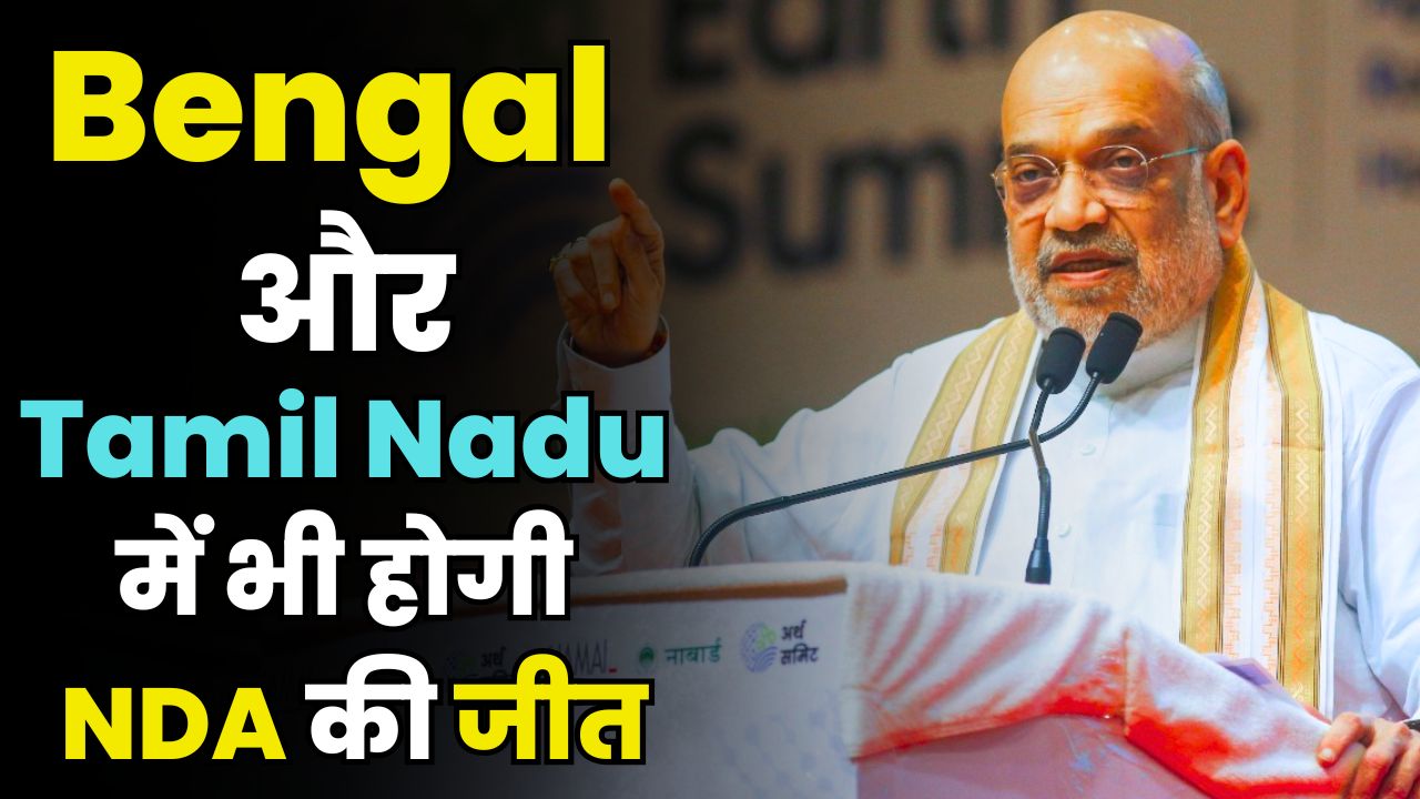Amit Shah Big Claim: NDA Will Win Bengal & Tamil Nadu Next