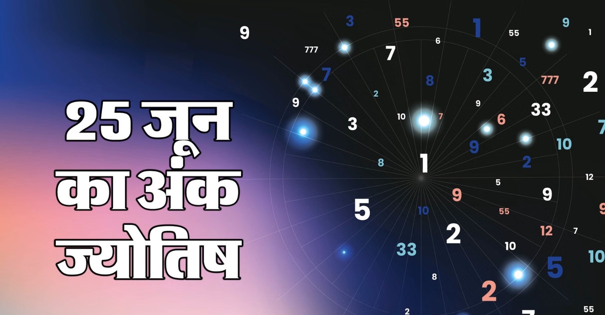 Ank Rashifal 25 June 2026: आज अंक 7 का रहेगा विशेष प्रभाव, जानें अपने मूलांक के अनुसार आंतरिक शांति और सफलता का गुप्त मंत्र