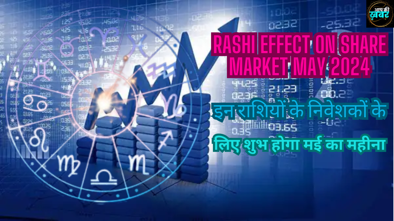 Rashi Effect On Share Market May 2024 : इन राशियों के निवेशकों के लिए शुभ होगा मई का महीना