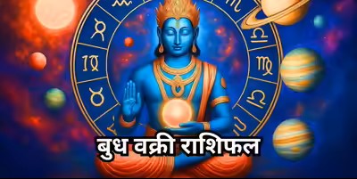 budh vakree 2025 : इन 4 राशियों के लिए चुनौतीपूर्ण हो सकता है समय, जानें उपाय