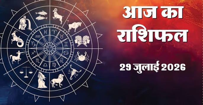 aaj ka rashifal 29 July 2026: 29 जुलाई 2026 दैनिक राशिफल - बुध के मार्गी होने से मिथुन और कन्या को राहत, जानें सभी राशियों का सटीक भविष्यफल