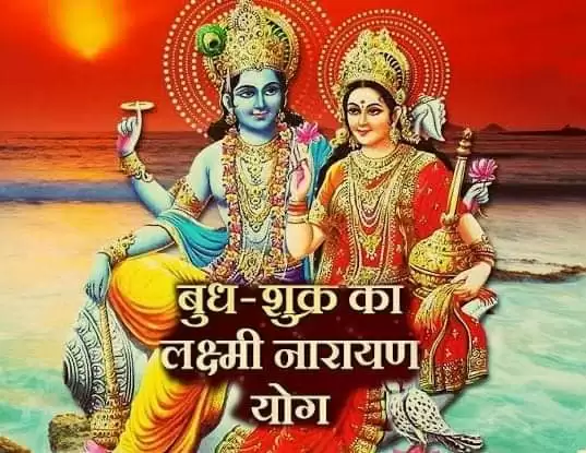 बुध शुक्र युति लक्ष्मी नारायण राजयोग aapki khabar 