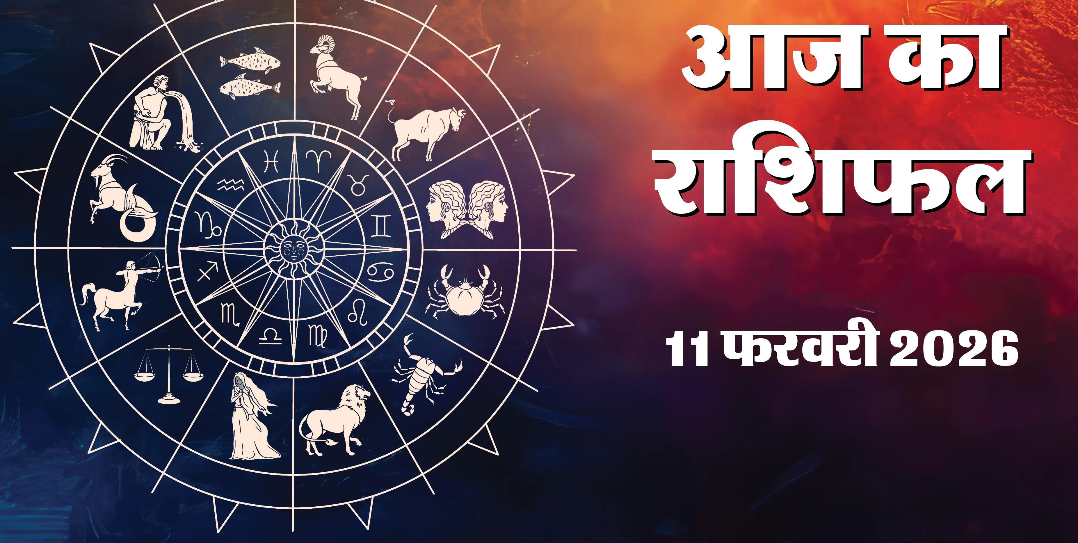 Aaj Ka Rashifal 11 February 2026