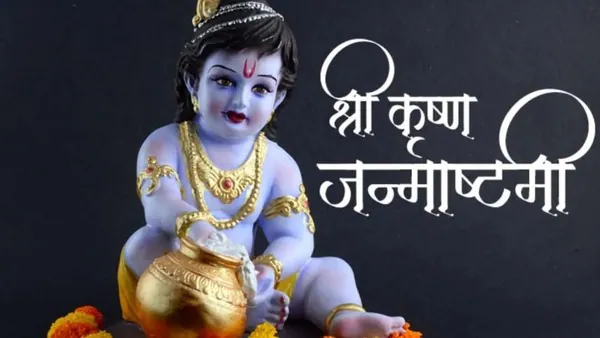 श्रीकृष्ण जन्माष्टमी का पर्व और व्रत होगा 15 अगस्त को - पं. शशिपाल डोगरा&nbsp;