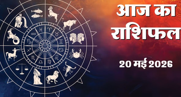 Aaj Ka Rashifal, 20 May 2026
