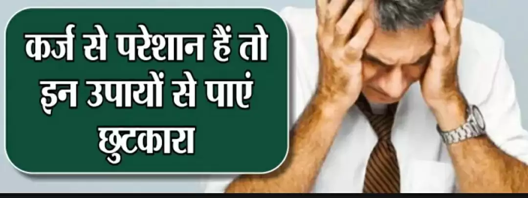 Karj utarne ke asaan upay