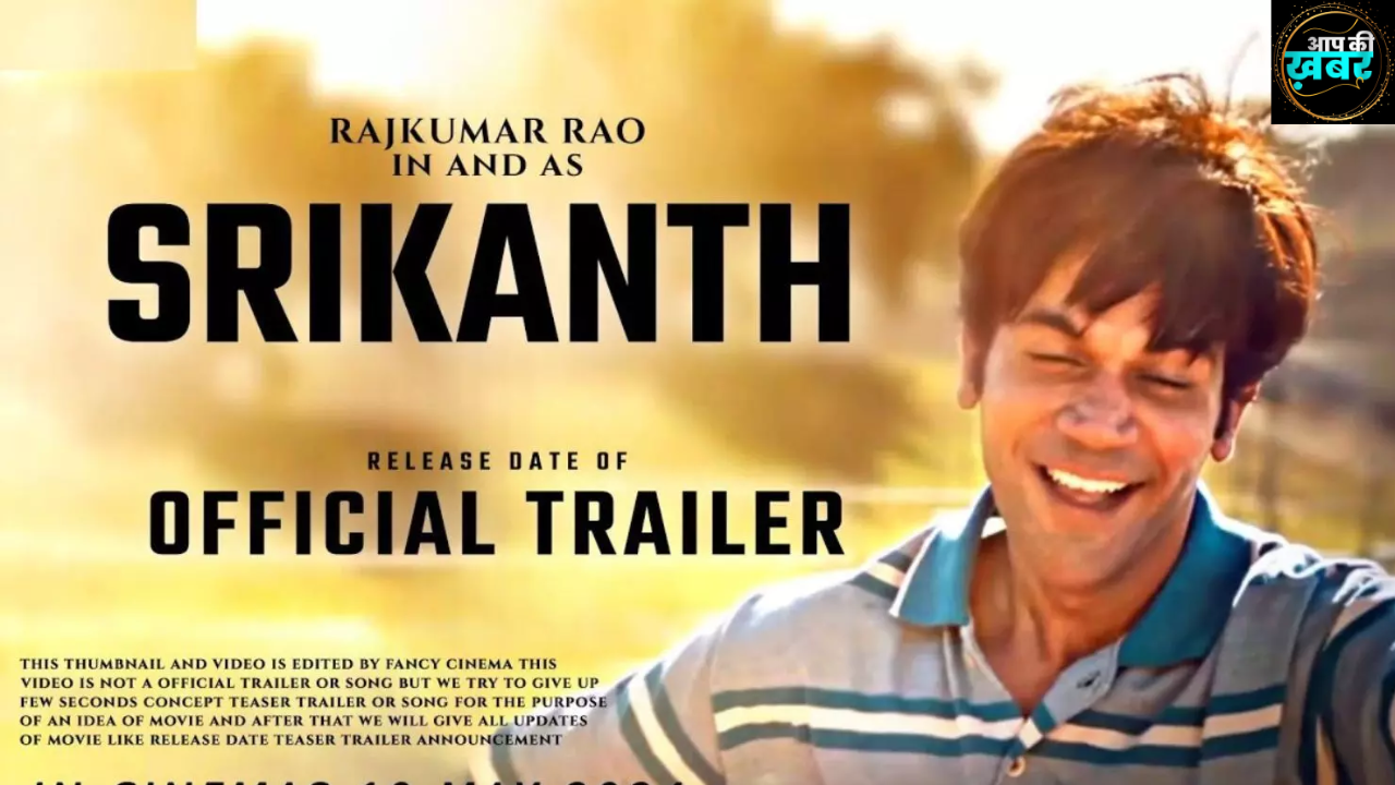 Srikanth OTT: &nbsp;Raj Kumar Rao की 'श्रीकांत' के ओटीटी रिलीज़ को लेकर हुआ खुलासा