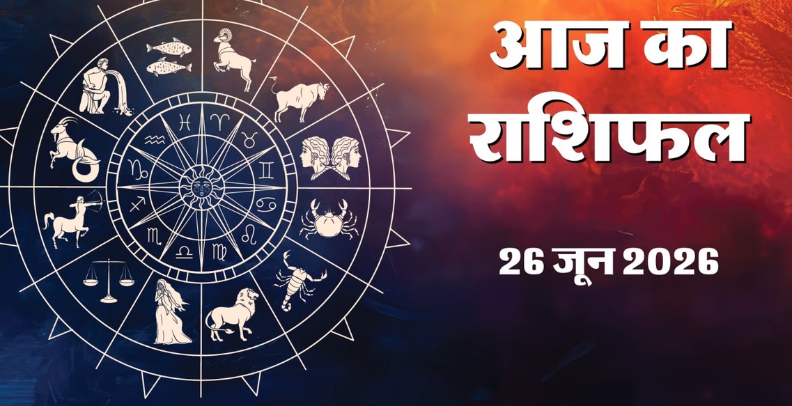 Aaj Ka Rashifal&nbsp; 26 June 2026: