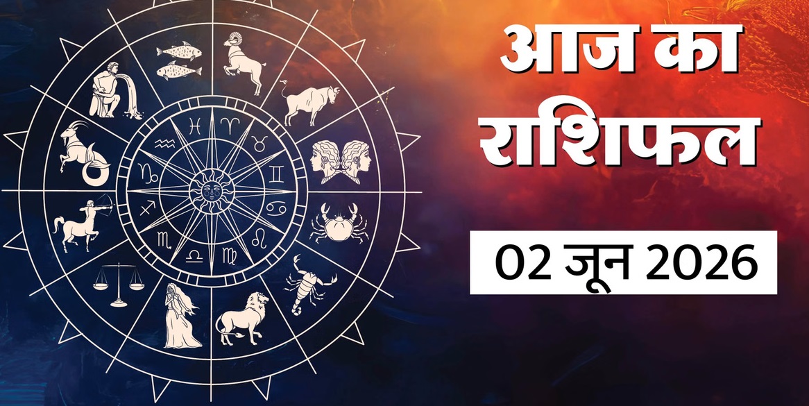 Aaj Ka Rashifal 02&nbsp;June 2026 :&nbsp;