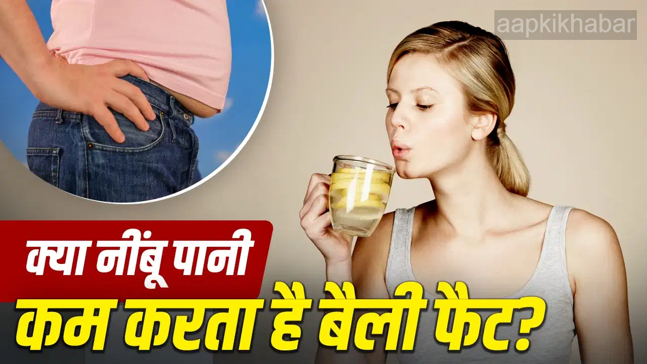 वजन घटाने का मिथक: क्या सच में पेट की चर्बी कम करता है नींबू पानी?