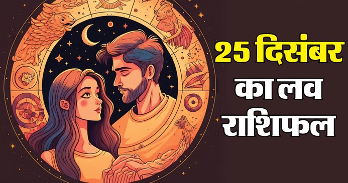 मेष (Aries) आज के दिन थोड़ा तनाव रह सकता है। छोटी-छोटी बातों पर पार्टनर से बहस की आशंका है।  टिप: गुस्सा करने के बजाय शांति से पार्टनर की बात सुनें।  सिंगल्स: आज का दिन खास हो सकता है, किसी दिलचस्प व्यक्ति से मुलाकात संभव है।  ♉ वृषभ (Taurus) मन की बात कहने के लिए आज का दिन सबसे उत्तम है। यदि आप किसी को पसंद करते हैं, तो आज पहल (Propose) कर सकते हैं।  विवाहित: जीवन में रोमांस और अपनापन बढ़ेगा, साथ में यादगार क्रिसमस बिताएंगे।  ♊ मिथुन (Gemini) आज बाहरी लोगों के हस्तक्षेप से बचें। किसी की सुनी-सुनाई बातों पर आकर पार्टनर पर शक करना रिश्ते को नुकसान पहुँचा सकता है।  टिप: जो भी मन में है, उसे खुलकर और ईमानदारी से अपने साथी से साझा करें।  ♋ कर्क (Cancer) आज का दिन प्रेम संबंधों के लिए बेहद शुभ है। पुराने मतभेद खत्म होंगे और आप पार्टनर के साथ भावनात्मक रूप से अधिक जुड़ाव महसूस करेंगे।  टिप: यह दिन पुरानी यादों को ताजा करने और नई शुरुआत करने के लिए बढ़िया है।  🦁 सिंह (Leo) पुरानी कड़वी बातें आज आपके मन को परेशान कर सकती हैं। पुरानी बातों को कुरेदने से बचें और सकारात्मक सोच रखें।  सुझाव: पार्टनर के साथ किसी छोटी ट्रिप या डिनर का प्लान बनाएं, इससे रिश्ते में फिर से ताजगी आएगी।  ♍ कन्या (Virgo) आपके रिश्ते में आज समर्पण और सच्चाई साफ झलकेगी। आप अपने पार्टनर के प्रति अधिक संवेदनशील रहेंगे।  विवाहित: वैवाहिक जीवन में स्थिरता और संतुलन बना रहेगा। साथी आपकी भावनाओं का पूरा सम्मान करेगा।  ⚖️ तुला (Libra) आपकी लव लाइफ आज रोमांस से भरपूर रहने वाली है। पार्टनर को छोटा सा सरप्राइज देना आपके दिन को और भी खास बना देगा।  चेतावनी: किसी और की बातों में आकर बेवजह शक न करें, नहीं तो खटास आ सकती है।  🦂 वृश्चिक (Scorpio) आज भावनाएं उफान पर रह सकती हैं। पुराने रिश्ते या एक्स-पार्टनर (Ex-partner) से संपर्क होने की संभावना है, जिससे आप उलझन में पड़ सकते हैं।  टिप: कोई भी फैसला जल्दबाजी में न लें, धैर्य रखें।  🏹 धनु (Sagittarius) आज आपके छोटे-छोटे प्रयास (जैसे कोई प्यारा मैसेज या गिफ्ट) रिश्ते में जादू की तरह काम करेंगे।  संकेत: प्रेम जीवन में कुछ नया और रोमांचक शुरू होने के योग बन रहे हैं।  🐐 मकर (Capricorn) अगर रिश्ते में दूरियां महसूस हो रही हैं, तो आज सुधार का मौका है। अपने कठोर रवैये को छोड़कर थोड़ा नरम और दोस्ताना रुख अपनाएं।  टिप: आपसी समझ बढ़ाने के लिए साथ में समय बिताना जरूरी है।  🏺 कुंभ (Aquarius) आज आप अपने रिश्ते को नई दिशा दे सकते हैं। आपका फ्रेंडली व्यवहार आपके पार्टनर को आपके और भी करीब लाएगा।  सिंगल्स: आज नए रिश्ते की शुरुआत के मजबूत अवसर बन रहे हैं।  🐟 मीन (Pisces) आज आप अपने साथी के प्रति अधिक सहानुभूति रखेंगे। यदि वे किसी तनाव में हैं, तो आपका सहयोग आपके बंधन को और भी मजबूत कर देगा।  निष्कर्ष: प्यार में भरोसा और भावनात्मक जुड़ाव आज चरम पर रहेगा।