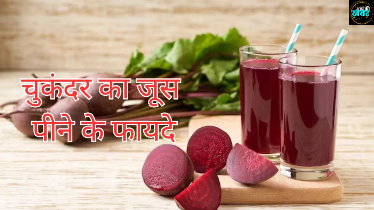 chukandar ka juice peene ke fayde in hindi :  चुकंदर का जूस बनाकर पीने से कितना फायदेमंद होता है ? जानिए 