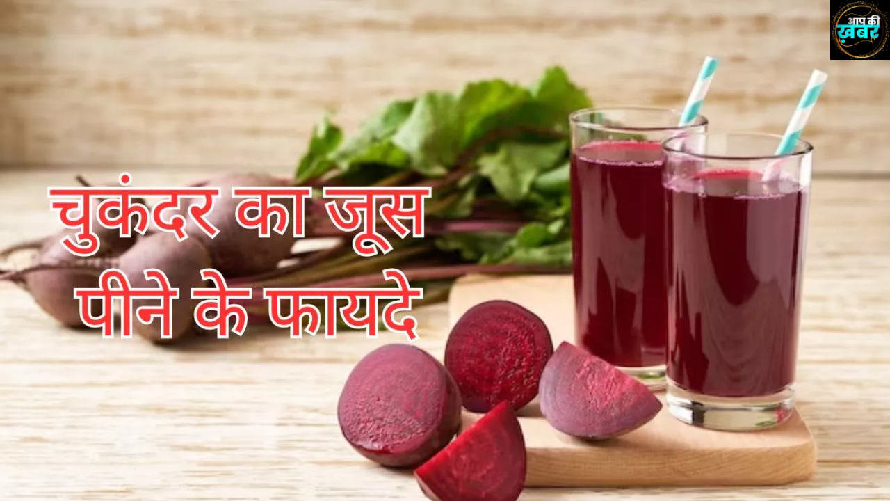 chukandar ka juice peene ke fayde in hindi : &nbsp;चुकंदर का जूस बनाकर पीने से कितना फायदेमंद होता है ? जानिए&nbsp;