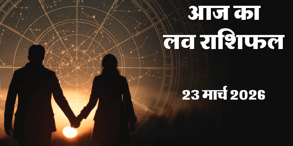 Aaj Ka Love Rashifal 23&nbsp;March 2026 :