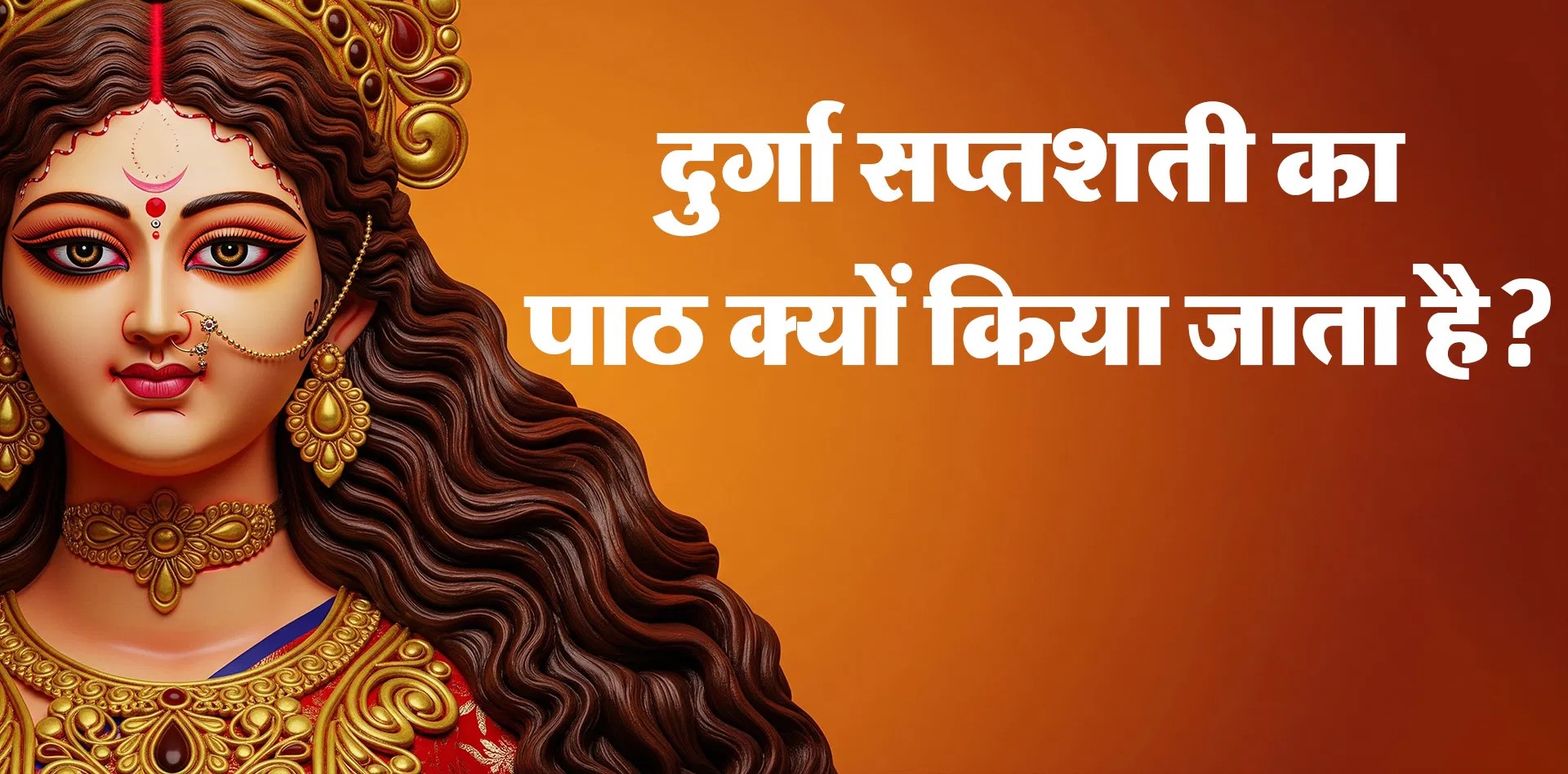 श्री दुर्गा सप्तशती: शक्ति उपासना का महापर्व और इसका आध्यात्मिक महत्व