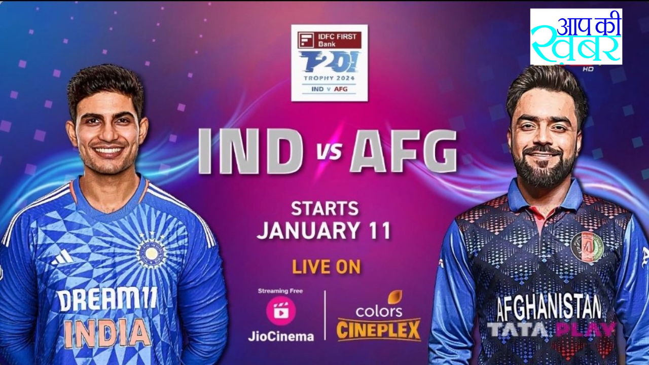 India vs Afghanistan : When and where to watch India and Afghanistan match भारत और अफगानिस्तान मैच कब और कहा देखे 