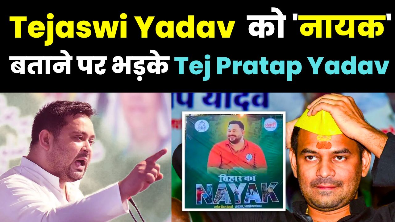 Bihar politics is heating up once again! A poster outside the RJD office in Patna has created a sensation – in which Tejashwi Yadav is described as the "hero of Bihar"!