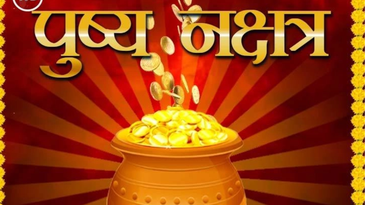 pushya nakshatra in hindi  : क्या पुष्य एक अच्छा नक्षत्र है?