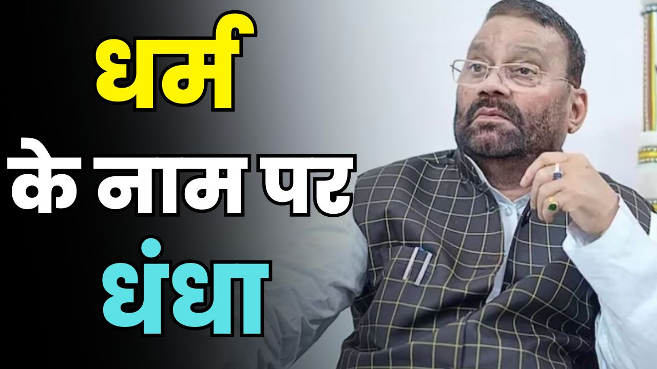 Religion Business Exposed!" Swami Prasad Maurya SLAMS Mohan Bhagwat