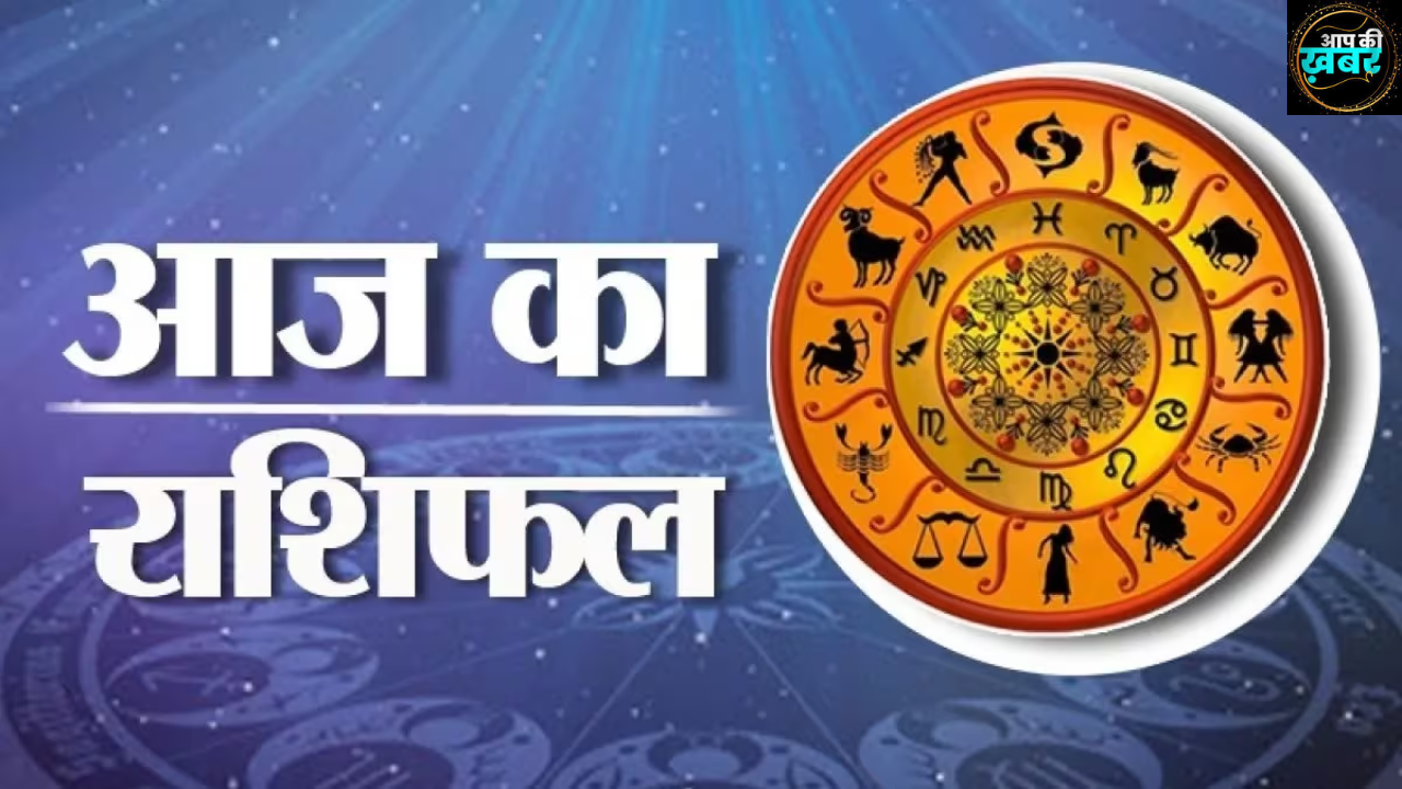 Today Horoscope In Hindi : जानिए आज का अपना राशिफल मकर राशि वाले व्यकित जरुर देखे 