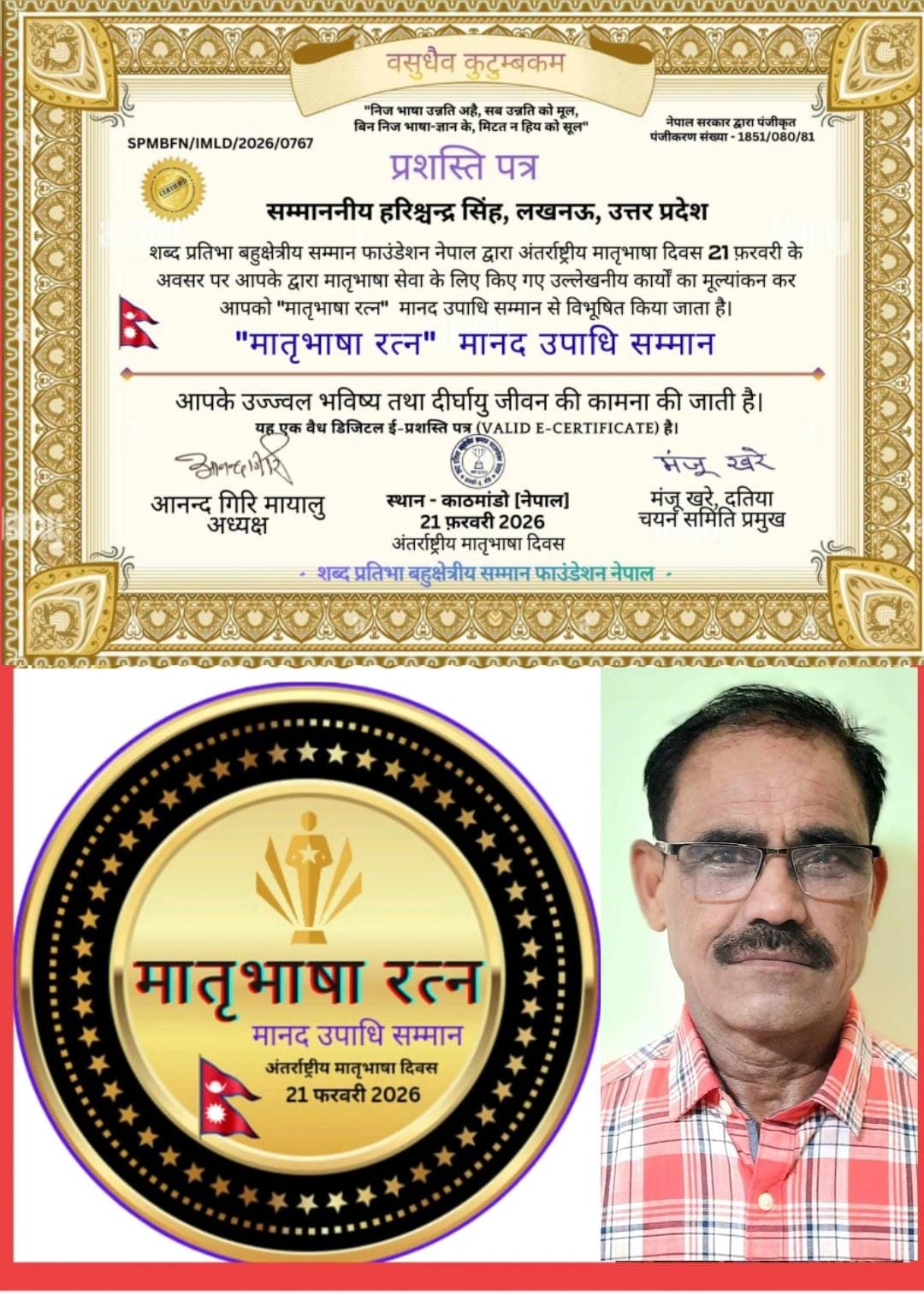 &ldquo;मातृ भाषा रत्न&rdquo; मानद उपाधि से सम्मानित हुए शिक्षक हरिश्चन्द्र सिंह