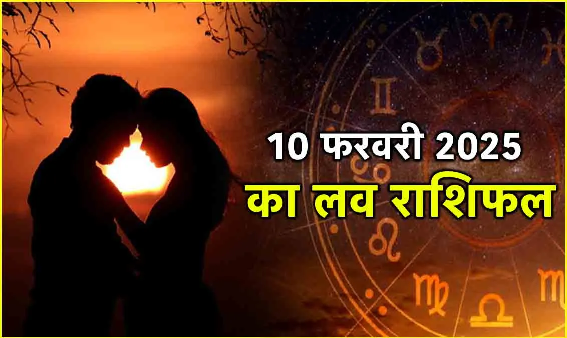 10 February 2025 ka love rashifal in hindi 