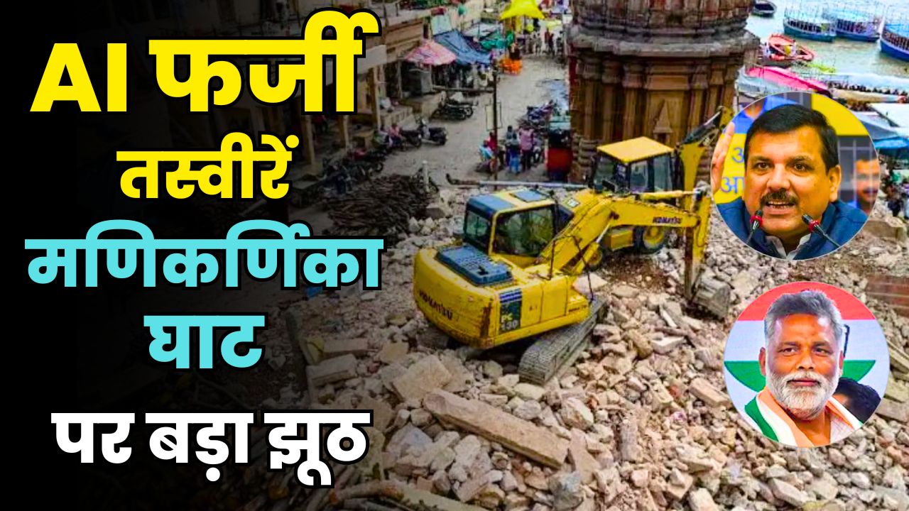 AAP MP Sanjay Singh & Pappu Yadav Booked in Manikarnika Ghat FIR: AI Fake Images, Temple Demolition Controversy Exposed!