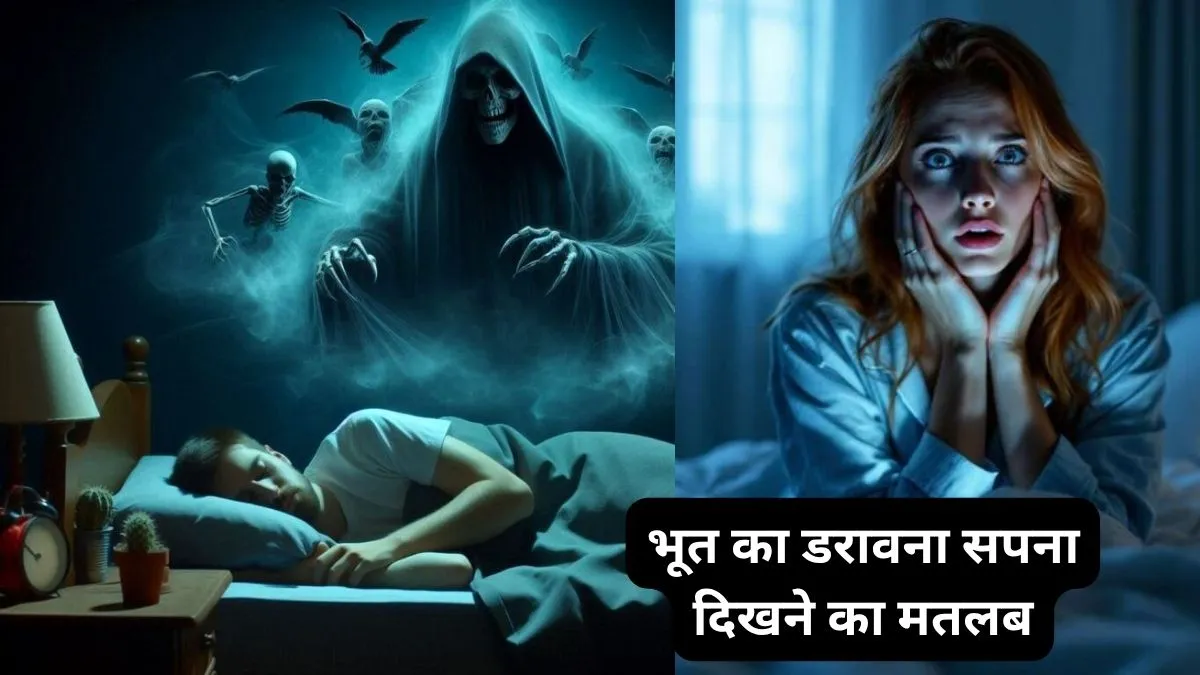 स्वप्न शास्त्र: सपने में भूत-प्रेत या बुरी आत्मा का हमला देखना शुभ या अशुभ? जानिए इसके पीछे के संकेत
