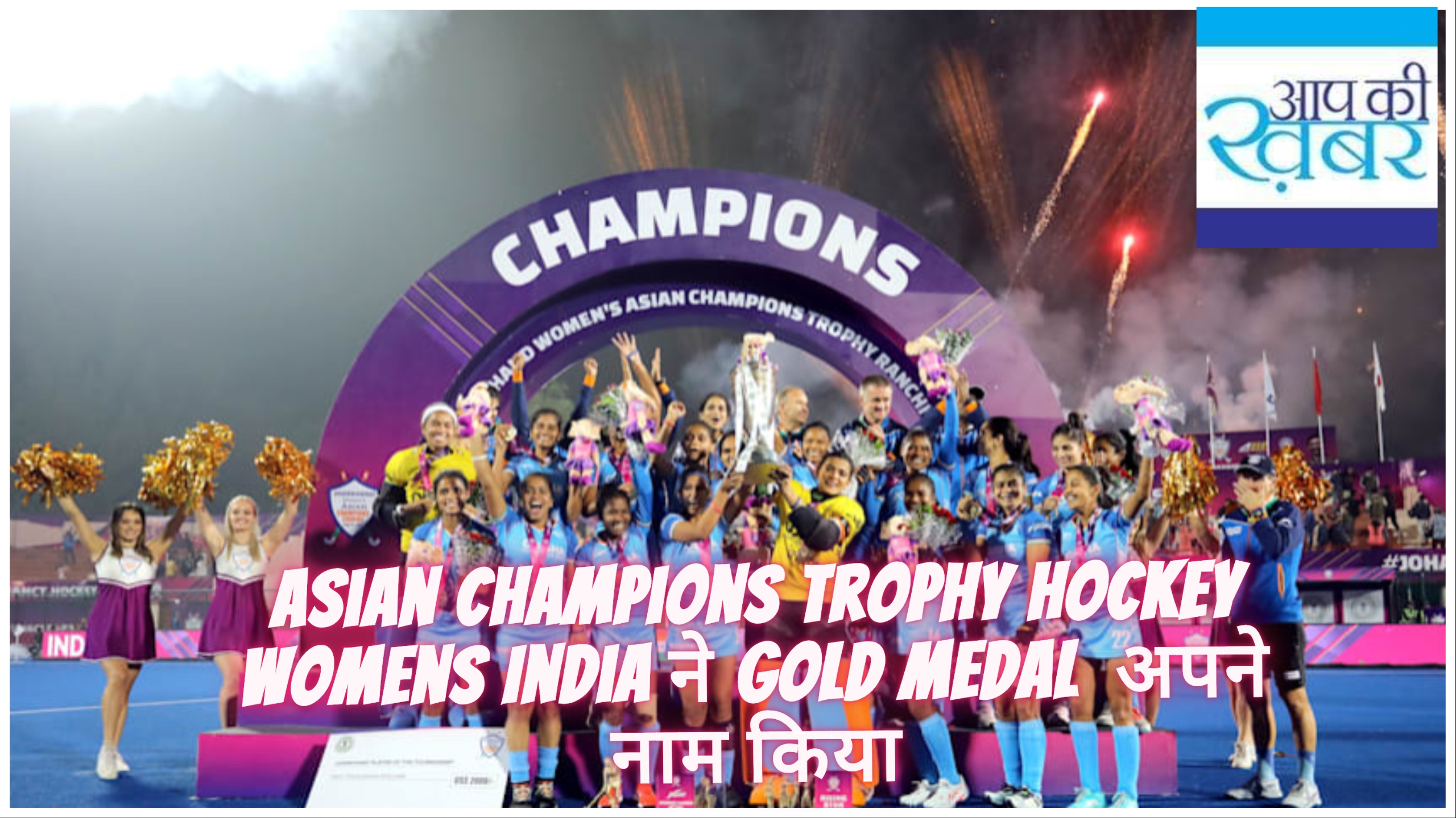 Asian Champions Trophy Hockey Womens India  Gold Medal  
