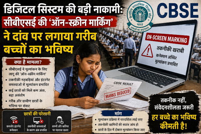 आंकड़ों की जुबानी: क्या वाकई सिस्टम फेल हुआ? इस वर्ष 12वीं की परीक्षा में 17,68,962 छात्र शामिल हुए थे। परिणाम घोषित होने के बाद 22.85% छात्रों ने 11,31,960 स्कैन की गई उत्तर पुस्तिकाओं के लिए आवेदन किया।  अमूमन हर साल पुनर्मूल्यांकन (Revaluation) का यह आंकड़ा सिर्फ 2 से 3 प्रतिशत के बीच रहता था।  इस बार इसका बढ़कर करीब 23 फीसदी हो जाना यह साबित करता है कि परदे के पीछे कुछ बहुत बड़ी गड़बड़ी हुई है।  कहाँ चूका ओएसएम (OSM) सिस्टम? इस पूरे संकट की जड़ तकनीक को बिना तैयारी के, आनन-फानन में लागू करने की हड़बड़ी है।  मूल्यांकन में देरी: कॉपियों को स्कैन करने की प्रक्रिया के कारण कॉपियां जांचने का काम एक महीना देरी से शुरू हुआ। समय कम होने के कारण परीक्षकों पर भारी दबाव आ गया।  टारगेट का दबाव: शुरुआत में पोर्टल धीमा चलने के कारण काम और पिछड़ गया। बाद में शिक्षकों को रोजाना 12 से 15 कॉपियां जांचने का अमानवीय टारगेट दिया गया।  धुंधली (Blur) कॉपियों का मूल्यांकन: नियम के मुताबिक, जो कॉपी धुंधली स्कैन हुई हो, उसे रिजेक्ट कर दोबारा स्कैन किया जाना था। लेकिन वक्त बचाने के लिए कई सेंटर्स पर धुंधली प्रतियों को ही जांच दिया गया। परीक्षकों ने या तो अंदाजे से नंबर दे दिए या सीधे शून्य (0) अंक चढ़ा दिए। दो दिन बचाने के चक्कर में छात्रों का पूरा साल दांव पर लगा दिया गया।  सुरक्षा कवच का खत्म होना: ओएसएम से पहले मैन्युअल तीन-स्तरीय क्रॉस-चेक व्यवस्था थी, जिसमें दो इवैल्यूएटर कॉपियां बदलकर जांचते थे और फिर हेड एग्जामिनर रैंडम चेक करते थे। नई व्यवस्था में इस मानवीय सुरक्षा कवच को हटाकर सब कुछ कंप्यूटर के भरोसे छोड़ दिया गया।  होनहार छात्र वेदांत श्रीवास्तव का मामला: न्याय की जगह मिली प्रताड़ना इस डिजिटल लापरवाही का सबसे बड़ा शिकार बना उत्तर प्रदेश का होनहार छात्र वेदांत श्रीवास्तव। 12वीं के इस छात्र को जब फिजिक्स (भौतिक विज्ञान) में उम्मीद से बेहद कम अंक मिले, तो उसने स्कैन कॉपी के लिए आवेदन किया। कॉपी देखकर वह दंग रह गया&mdash; सीबीएसई के पोर्टल पर जो उत्तर पुस्तिका अपलोड की गई थी, वह उसकी थी ही नहीं!  वेदांत ने जब अपनी आवाज सोशल मीडिया प्लेटफॉर्म 'एक्स' और इंस्टाग्राम पर उठाई, तो उसे न्याय मिलने से पहले समाज और मीडिया के एक धड़े की प्रताड़ना झेलनी पड़ी। वेदांत के भाई सिद्धांत के अनुसार, कई लोगों ने उन्हें ट्रोल किया। यहाँ तक कि दूरदर्शन के एक न्यूज़ एंकर ने तो बिना सच जाने इस पीड़ित छात्र को टीवी पर 'पाकिस्तानी' और 'एंटी-नेशनल' तक कह दिया।  सीबीएसई ने मानी गलती: चौतरफा दबाव के बाद आखिरकार सीबीएसई को अपनी गलती स्वीकार करनी पड़ी। बोर्ड ने वेदांत को ईमेल भेजकर उसकी सही उत्तर पुस्तिका जारी की और परिणाम सुधारने का आश्वासन दिया।  पर बड़ा सवाल अब भी बाकी है: वेदांत को तो न्याय मिल गया, लेकिन वह पहली गलत कॉपी किस मासूम छात्र की थी? क्या उसे उसका हक मिला? और उन लाखों बच्चों का क्या, जिन्होंने डर या आर्थिक तंगी के कारण कॉपियां नहीं मंगवाईं?  गरीब बच्चों के लिए बेहद क्रूर है यह व्यवस्था सीबीएसई के तहत सिर्फ अमीर या शहरी बच्चे ही परीक्षा नहीं देते। इसमें जवाहर नवोदय विद्यालय (JNV), केंद्रीय विद्यालय और सुदूर ग्रामीण क्षेत्रों के वे बच्चे भी बैठते हैं जिनके माता-पिता दिहाड़ी मजदूर या किसान हैं और जिनकी मासिक आय महज 4-5 हजार रुपये है।  जब बच्चों ने कॉपियों में गड़बड़ी पकड़ी और विरोध शुरू हुआ, तब जाकर बोर्ड ने प्रति विषय फीस 700 रुपये से घटाकर 100 रुपये की। लेकिन 5 विषयों के लिए 500 रुपये जुटाना भी एक गरीब परिवार के लिए बड़ी चुनौती है।  सुप्रीम कोर्ट का आदेश दरकिनार: देश की सर्वोच्च अदालत साफ कह चुकी है कि उत्तर पुस्तिका आरटीआई (RTI) के तहत 'सूचना' के दायरे में आती है और इसे महज 2 रुपये प्रति पेज की दर पर उपलब्ध कराया जाना चाहिए। ऐसे में सीबीएसई द्वारा वसूला जा रहा यह शुल्क न्याय पर लगाया गया जुर्माना नजर आता है। क्या देश में न्याय सिर्फ उनके लिए है जिनकी जेब में पैसे हैं?  समाधान: भरोसे की इमारत को कैसे बचाया जाए? सीबीएसई भले ही खुद को तकनीकी रूप से कितना भी आधुनिक बताए, लेकिन जब 4 लाख से ज्यादा बच्चे सिस्टम पर शक कर रहे हों, तो केवल कागजी सफाइयों से खोया हुआ विश्वास वापस नहीं लाया जा सकता। बोर्ड को तुरंत ये 4 सुधारात्मक कदम उठाने होंगे:  मुफ्त डिजिटल कॉपी का अधिकार: रिजल्ट घोषित होने के साथ ही देश के हर छात्र को डिजीलॉकर (DigiLocker) के जरिए उसकी स्कैन की गई उत्तर पुस्तिका मुफ्त में मिलनी चाहिए। यह छात्रों का लोकतांत्रिक अधिकार है।  डबल-चेक व्यवस्था की बहाली: तकनीक के साथ-साथ मानवीय विवेक का होना जरूरी है। ओएसएम के भीतर दो शिक्षकों द्वारा क्रॉस-चेक करने के नियम को दोबारा बहाल किया जाए ताकि बारकोड की मानवीय या तकनीकी गलतियों को रोका जा सके।  शिक्षकों पर से दबाव कम हो: एक दिन में 15 कॉपियां जांचने का दबाव बंद होना चाहिए, क्योंकि यह मूल्यांकन की गुणवत्ता की हत्या है।  कड़ी जवाबदेही तय हो: जिन लोगों ने धुंधली कॉपियां जांची या बच्चों के बारकोड बदले, उन पर केवल विभागीय नहीं बल्कि दंडात्मक कार्रवाई होनी चाहिए ताकि भविष्य में किसी छात्र के करियर से खिलवाड़ न हो।  निष्कर्ष तकनीक का उद्देश्य काम में तेजी और निष्पक्षता लाना होता है। लेकिन जब तकनीक मानवीय संवेदना और जवाबदेही को निगल जाए, तो वह विकास नहीं बल्कि विनाश का कारण बनती है। शिक्षा के इस मंदिर की पवित्रता और न्याय की घंटी हर बच्चे के लिए&mdash; चाहे वह दिल्ली का हो या दंतेवाड़ा का&mdash; एक समान बजनी चाहिए। वरना, डिजिटल होने की इस अंधी दौड़ में देश के लाखों 'वेदांतों' का भविष्य सिस्टम के मलबे के नीचे दफन हो जाएगा।tjtf