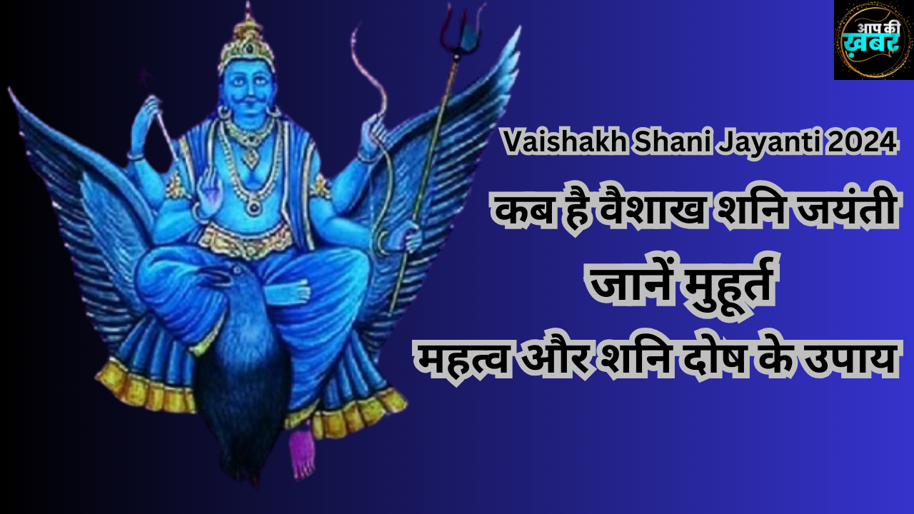 Vaishakh Shani Jayanti 2024: कब है वैशाख शनि जयंती, जानें मुहूर्त, महत्व और शनि दोष के उपाय