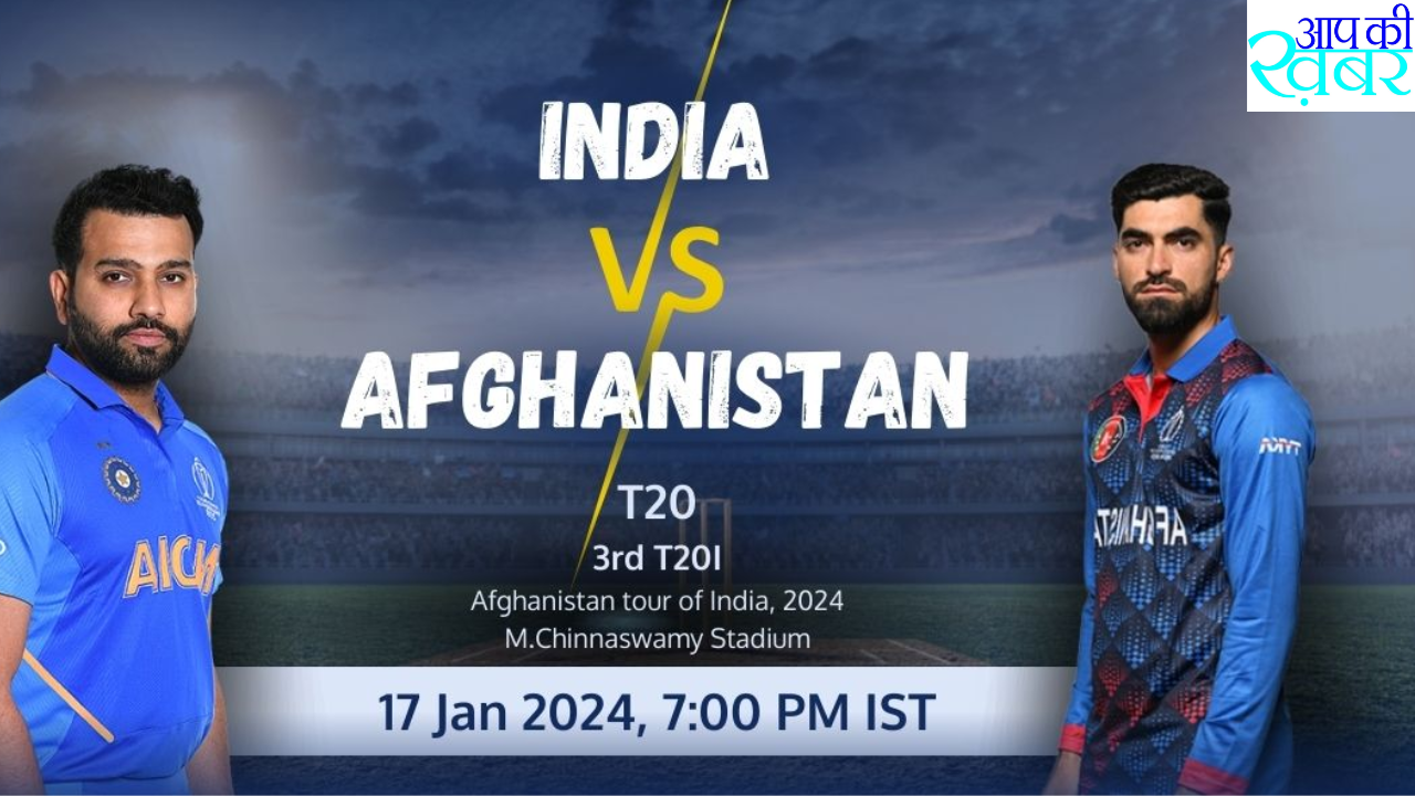 IND vs AFG : कब और कहा खेला जायेगा  Afghanistan और India का आखिरी T20I मैच 