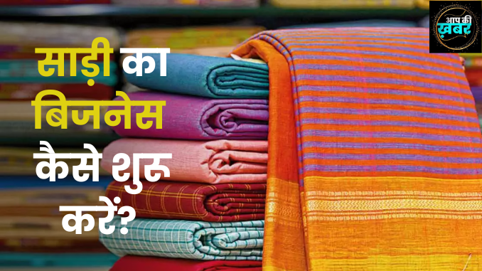 How to start Saree business in hindi