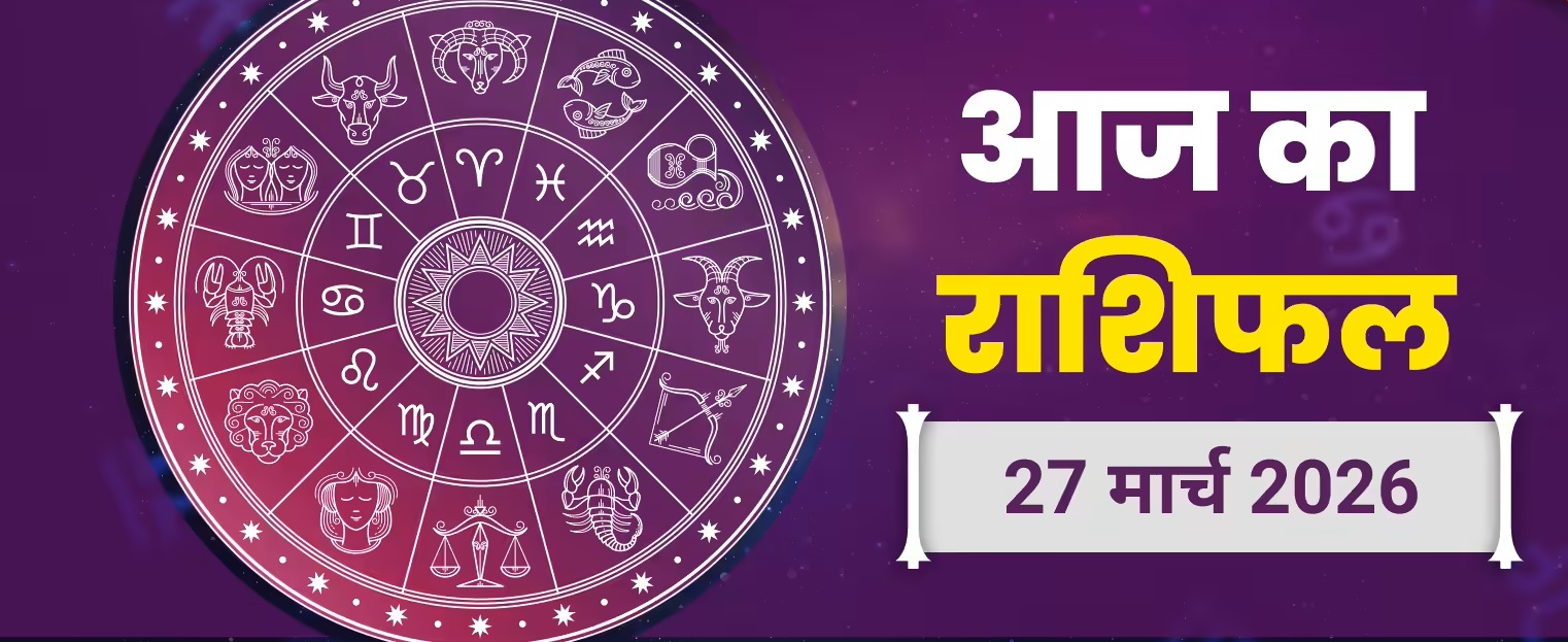 Aaj Ka Rashifal 27 March 2026