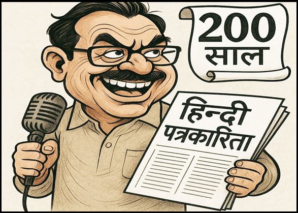 हिंदी पत्रकारिता के 200 वर्ष  &lsquo;सत्य&rsquo; और &lsquo;जनसरोकार&rsquo; की तलाश में पत्रकारिता