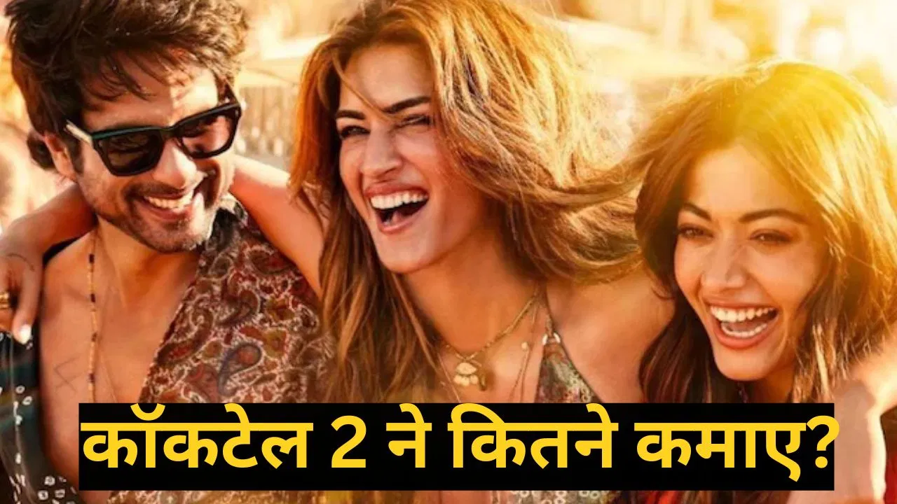 Box Office: शाहिद कपूर की 'कॉकटेल 2' का जलवा, दो दिनों में ही 50 करोड़ के पार पहुंची फिल्म