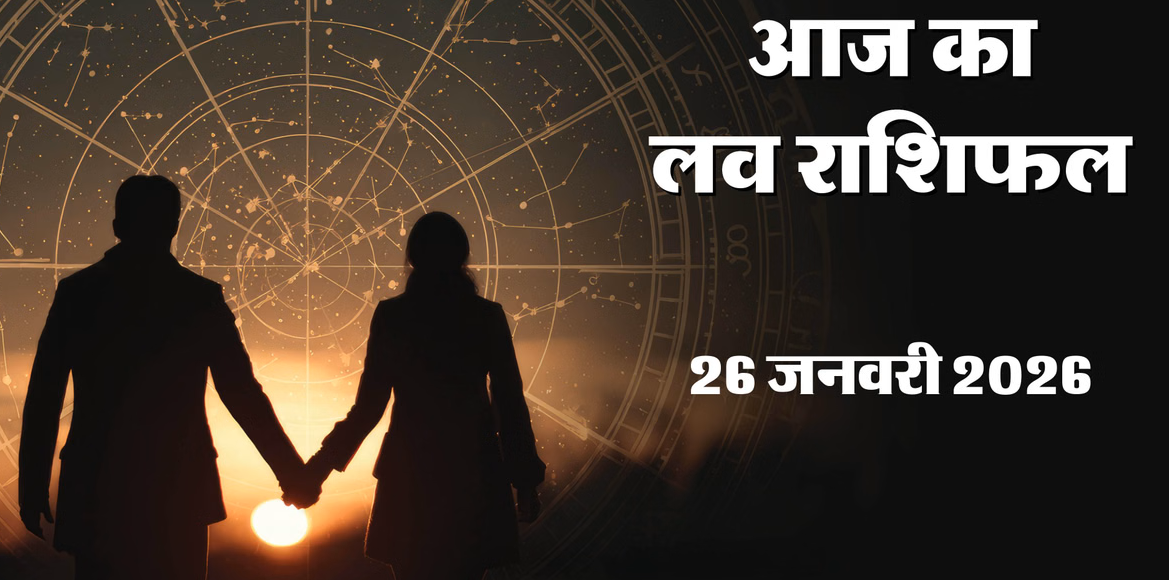 Love Rashifal 26 January 2026: रोमांस और रिश्तों में आज का दिन