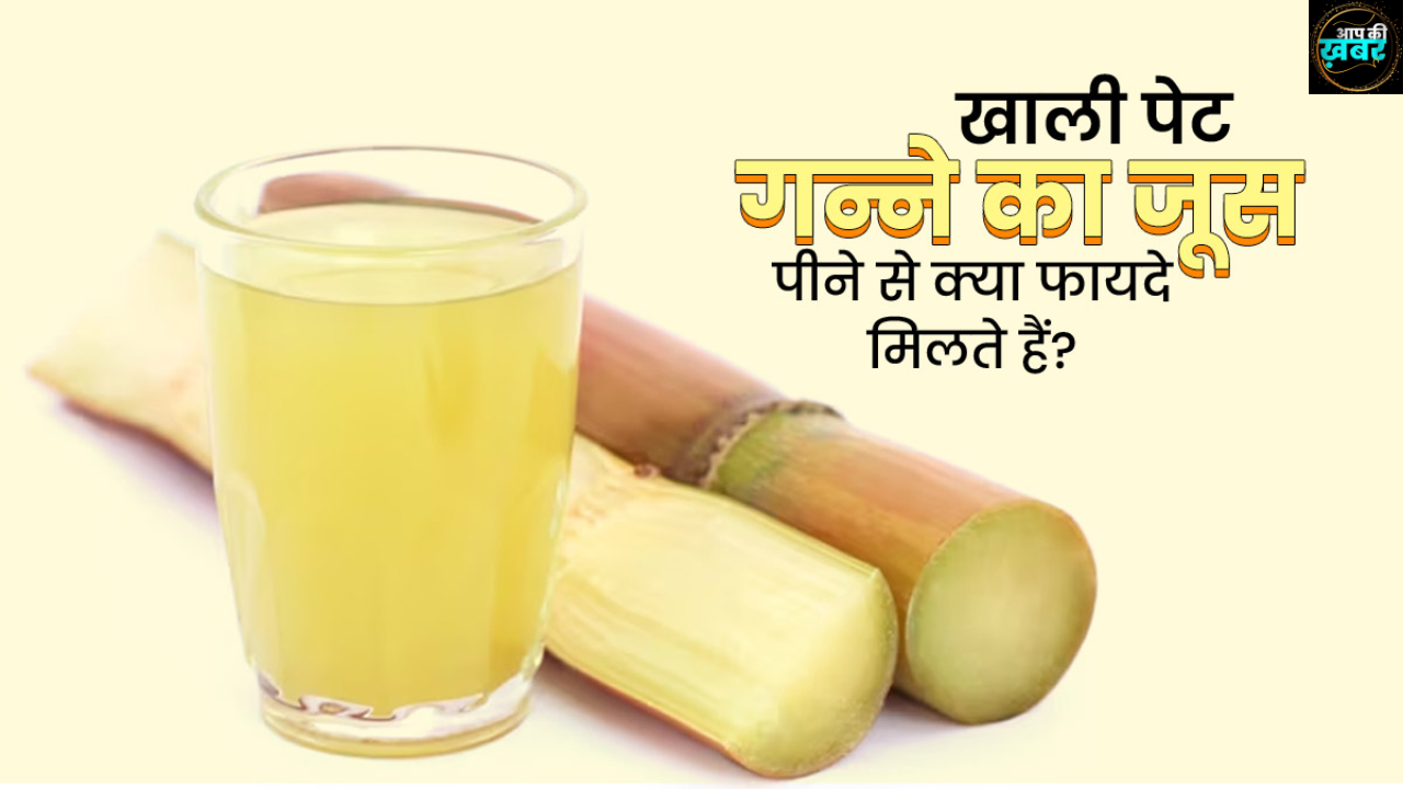 &nbsp;ganne ka juice peene ke fayde :&nbsp;गन्ने का जूस पीने से क्या फायदा होता है? &nbsp; &nbsp; &nbsp; &nbsp; &nbsp;&nbsp;