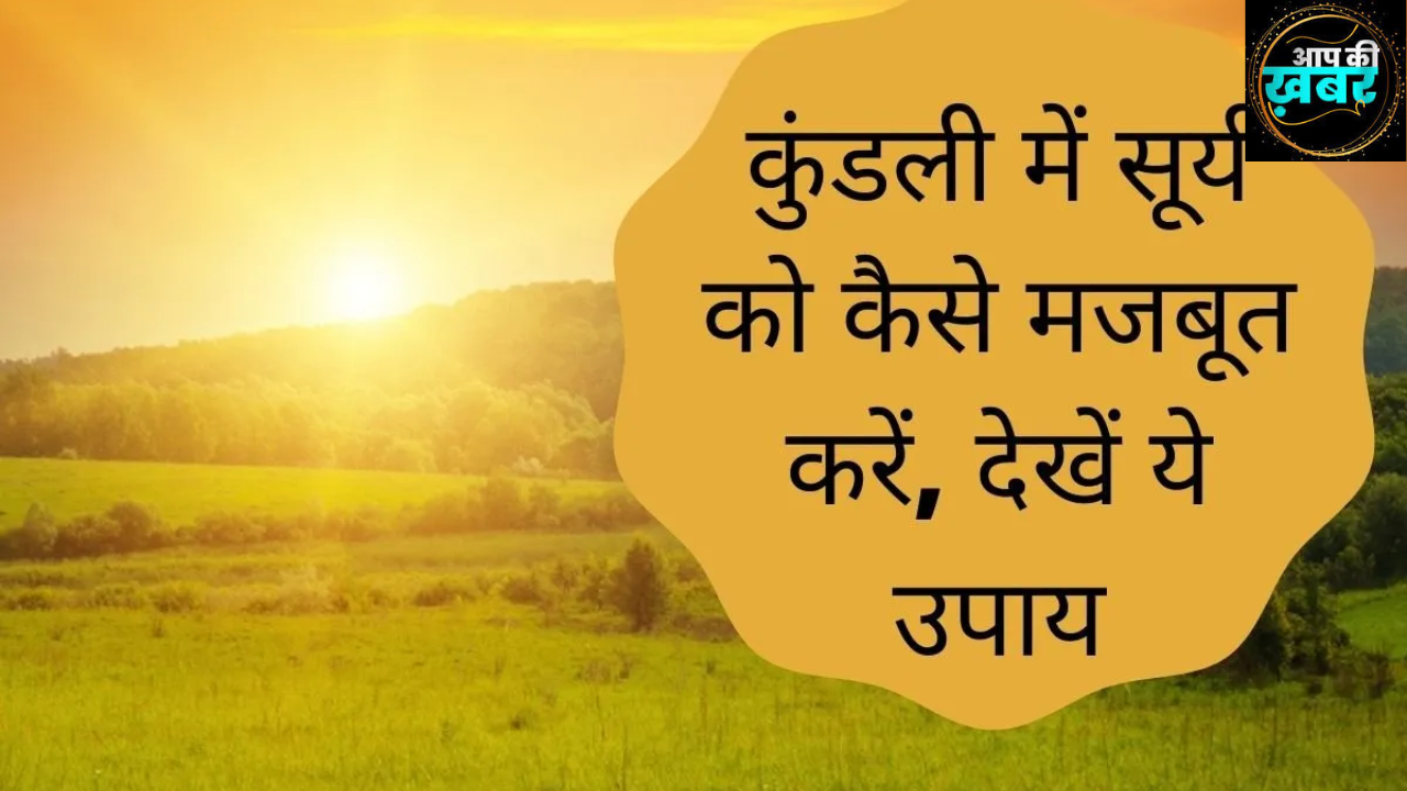 कुंडली में सूर्य कमजोर हो तो क्या करना चाहिए? || Surya Ko Majboot Karne Ke Upay