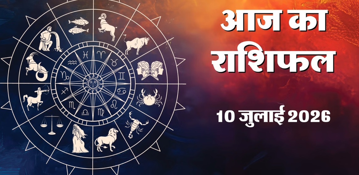 aaj ka rashifal 10 july 2026 : सभी 12 राशियों का दैनिक राशिफल&nbsp;