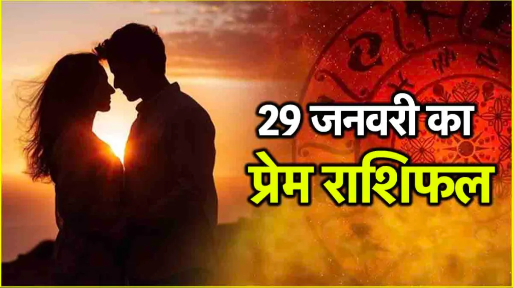 29 january 2025 love rashifal in hindi : 29 जनवरी 2025 दिन बुधवार का लव राशिफल क्या है
