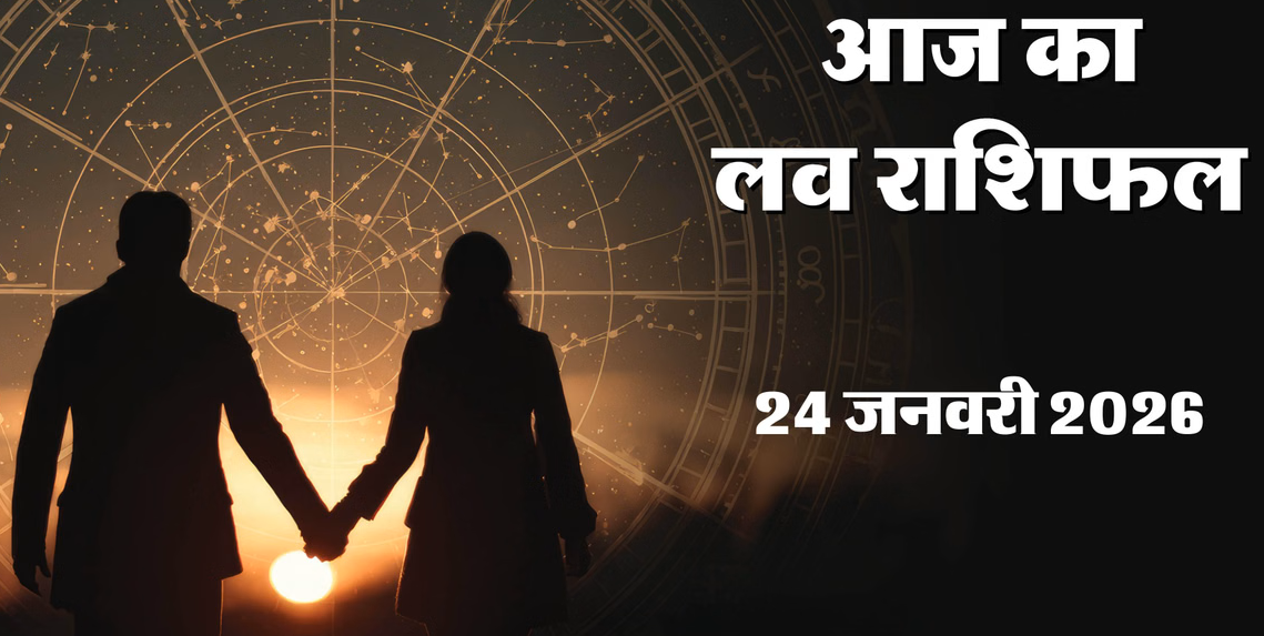 Aaj Ka Love Rashifal 22 January 2026 : विनायक चतुर्थी पर प्रेम संबंधों में आएगी स्पष्टता, कुछ रिश्तों की होगी अग्निपरीक्षा