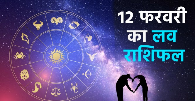 Aaj Ka Love Rashifal 12 February 2026: Romance or discord? Learn today's love horoscope based on your Moon sign.