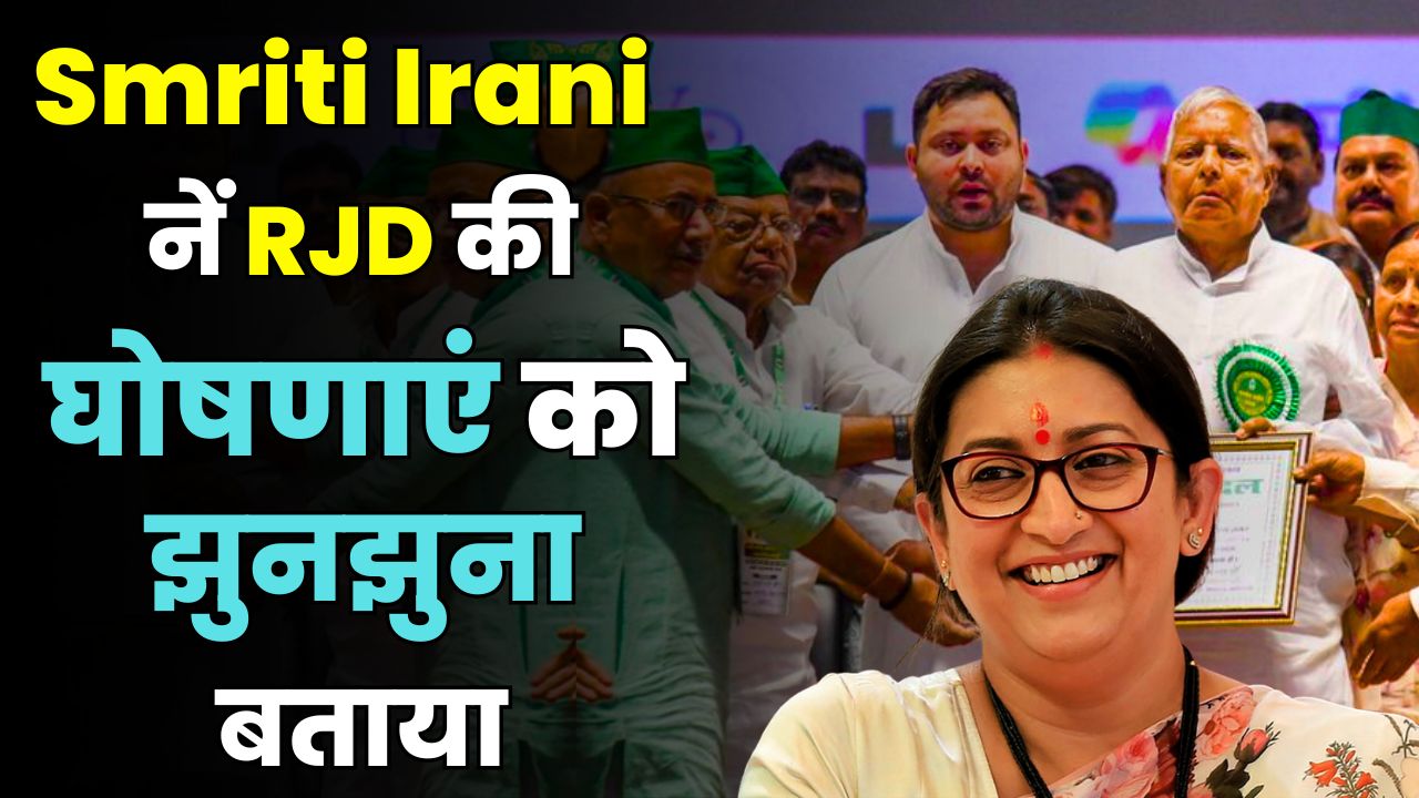 Smriti Irani attacks RJD | The biggest statement of Bihar Election 2025! 🗳️